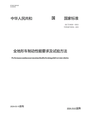 GB_T 24926-2024 全地形车制动性能要求及试验方法.docx