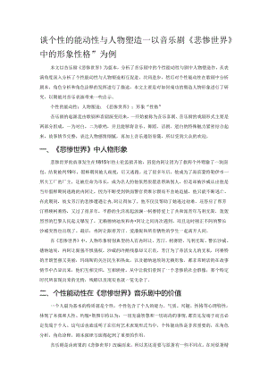 谈个性的能动性与人物塑造——以音乐剧《悲惨世界》中的形象“性格”为例.docx