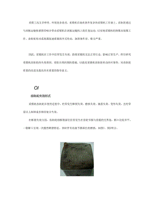 采煤机齿轨轮失效都有哪些形式如何应对？.docx