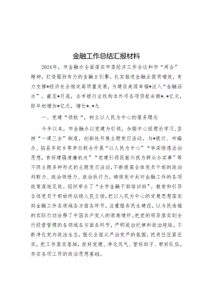 金融工作总结汇报材料.docx