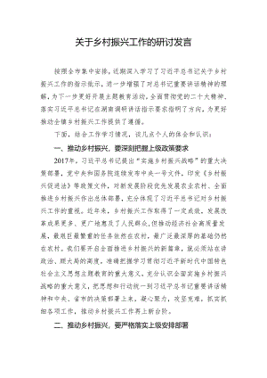 关于乡村振兴工作的研讨发言.docx