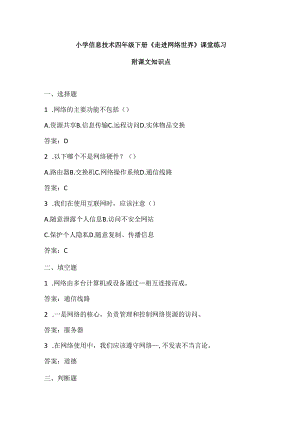 小学信息技术四年级下册《走进网络世界》课堂练习及知识点归纳.docx