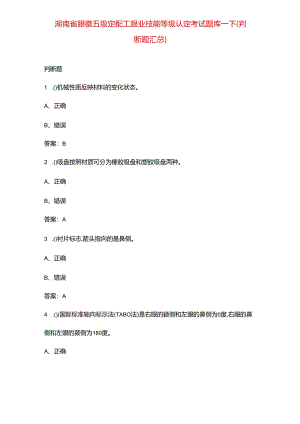 湖南省眼镜（五级定配工）职业技能等级认定考试题库-下（判断题汇总）.docx