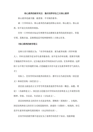 核心素养的教学关注：重点培养学生三大核心素养.docx