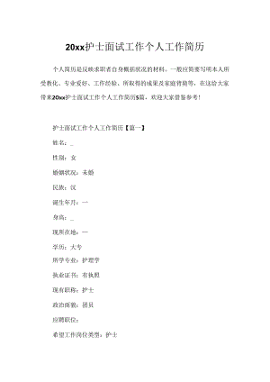 20xx护士面试工作个人工作简历.docx