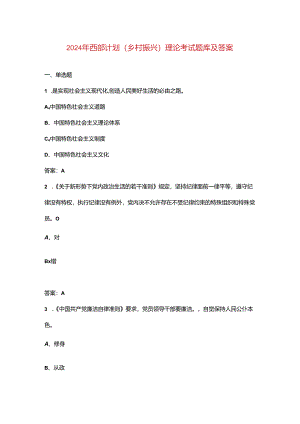 2024年西部计划(乡村振兴)理论考试题库及答案.docx