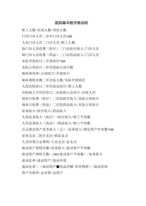 医院基本数字表说明.docx