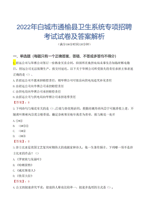 2022年白城市通榆县卫生系统专项招聘考试试卷及答案解析.docx