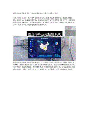 医药冷库远程控制系统.docx
