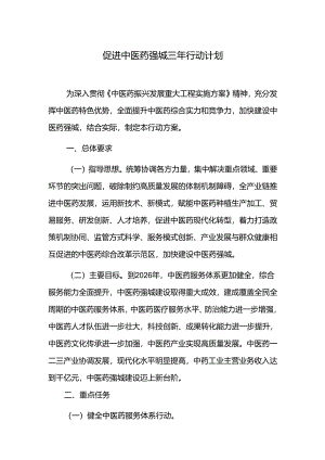 促进中医药强城三年行动计划.docx