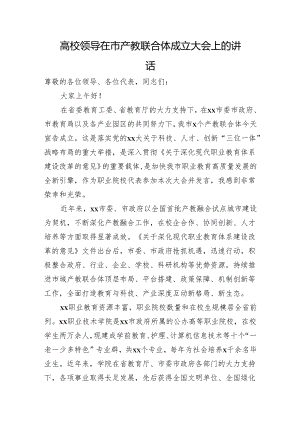 高校领导在市产教联合体成立大会上的讲话.docx