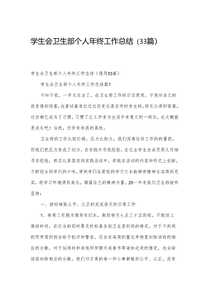 学生会卫生部个人年终工作总结（33篇）.docx