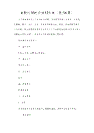 高校迎新晚会策划方案（优秀9篇）.docx