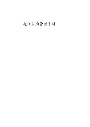 便利店采购管理手册.docx