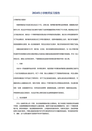 2024年小学教师实习报告.docx