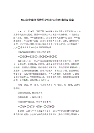 2024年中华优秀传统文化知识竞赛试题及答案.docx