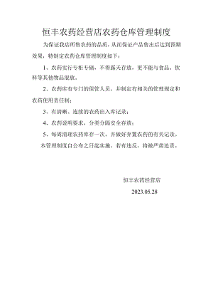 恒丰农药经营店农药仓库管理制度.docx