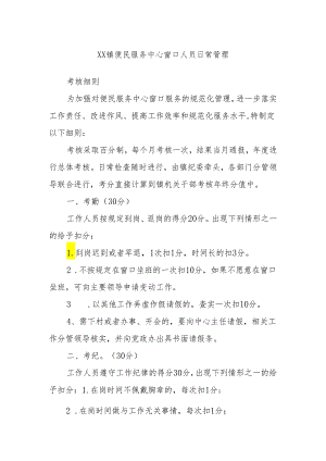 XX镇便民服务中心窗口人员日常管理.docx