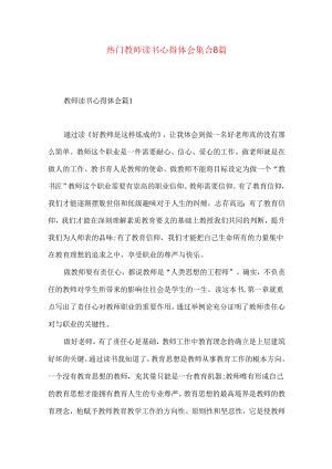 热门教师读书心得体会集合8篇.docx
