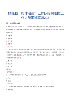 晴隆县“打非治违”工作队招聘临时工作人员笔试真题2021.docx