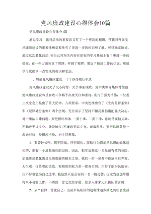 党风廉政建设心得体会10篇.docx
