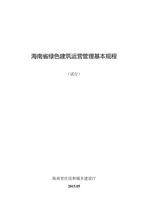 附件：8、海南省绿色建筑运营管理基本规程（试行）.docx
