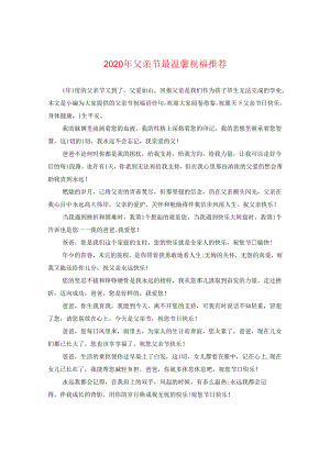 2024年父亲节最温馨祝福推荐.docx