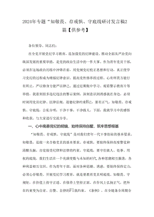 2024年专题“知敬畏、存戒惧、守底线研讨发言稿2篇【供参考】.docx