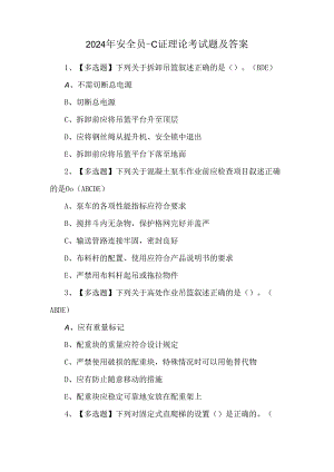 2024年安全员-C证理论考试题及答案.docx