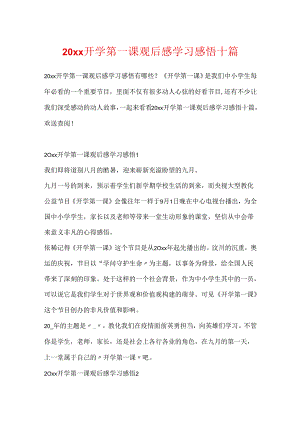 20xx开学第一课观后感学习感悟十篇.docx