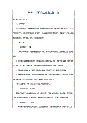 2024年学校安全后勤工作计划.docx