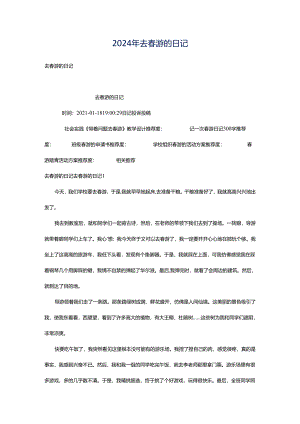 2024年去春游的日记.docx