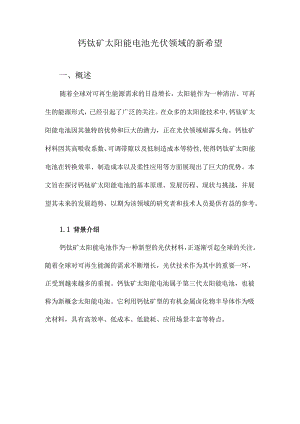 钙钛矿太阳能电池光伏领域的新希望.docx