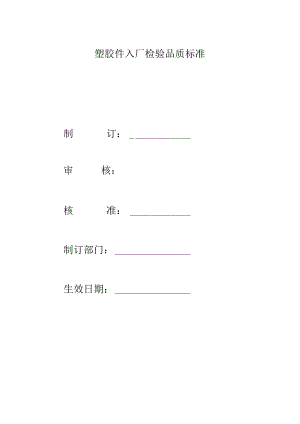 电子烟塑胶件入厂检验品质标准.docx