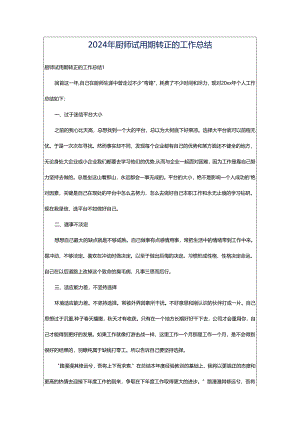 2024年厨师试用期转正的工作总结.docx