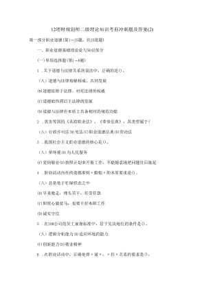 12理财规划师二级理论知识考前冲刺题及答案.docx