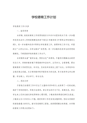 学校德育工作计划.docx