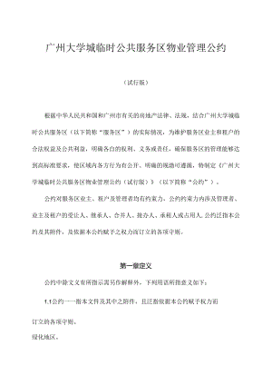 广州大学城物业管理公约.docx