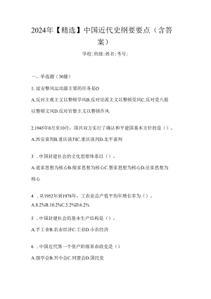 2024年【精选】中国近代史纲要要点（含答案）.docx