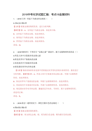 考点18 金属材料.docx