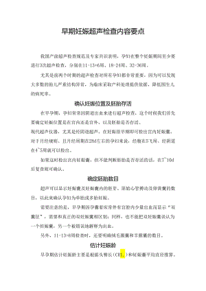 早期妊娠超声检查内容要点.docx