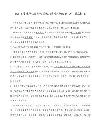 2024年事业单位招聘考试公共基础知识必备100个重点梳理.docx