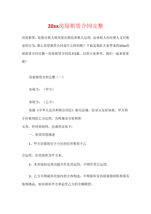 20xx房屋租赁合同完整.docx