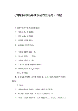 小学四年级新年联欢会的主持词（15篇）.docx