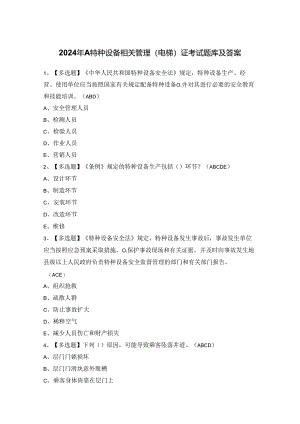 2024年A特种设备相关管理（电梯）证考试题库及答案.docx
