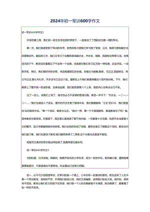 2024年初一军训600字作文.docx