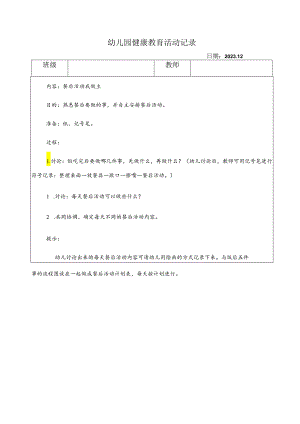 幼儿园健康教案：餐后活动我做主.docx