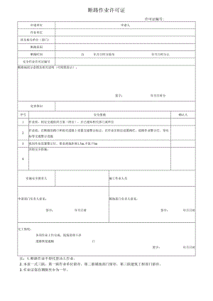 断路作业许可证.docx