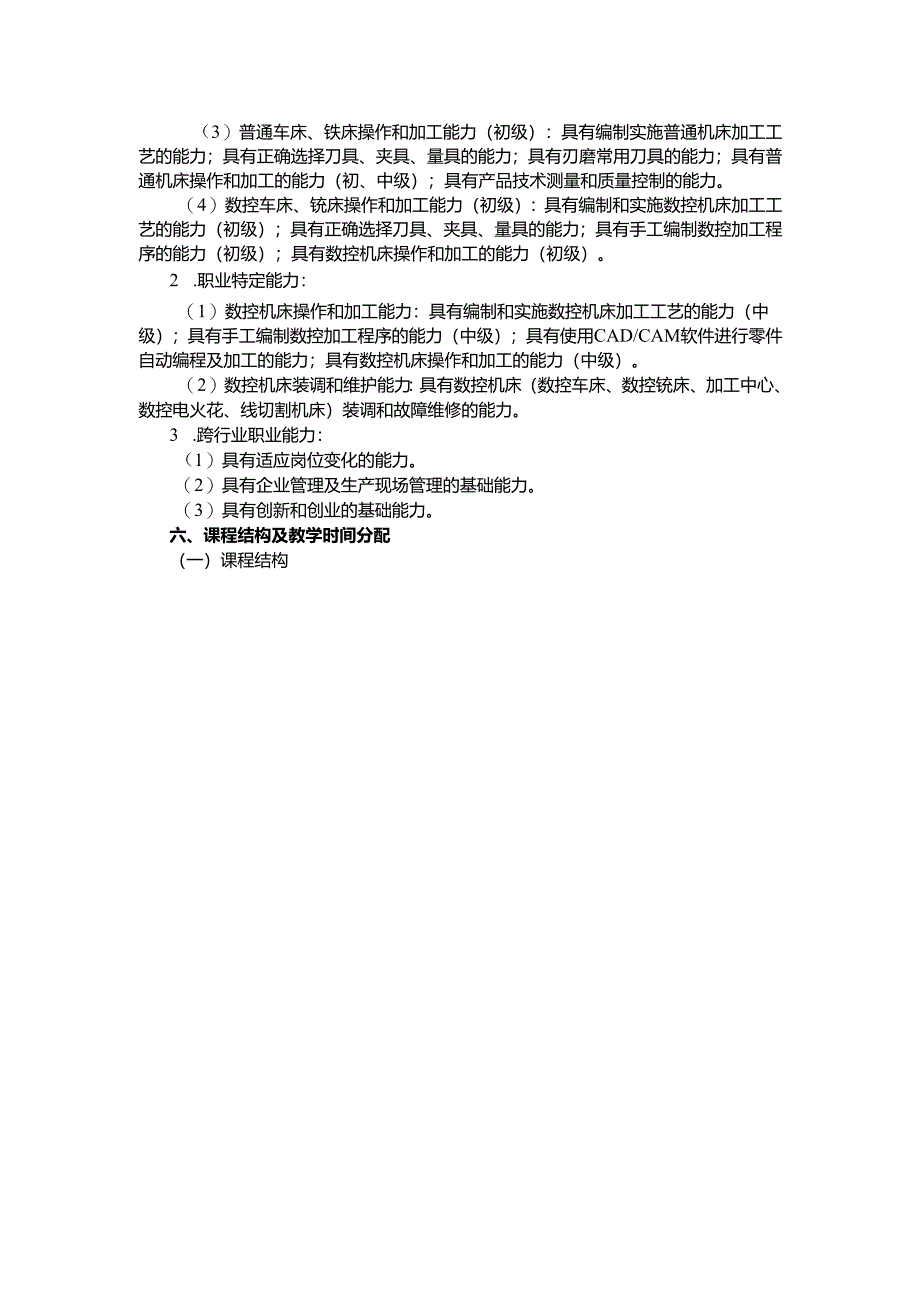 中等职业教育数控技术应用专业指导性人才培养方案.docx_第2页