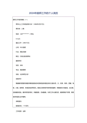 2024年厨师工作的个人简历.docx